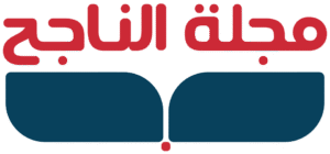 مجلة الناجح